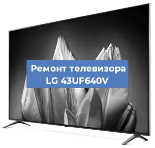 Замена материнской платы на телевизоре LG 43UF640V в Красноярске